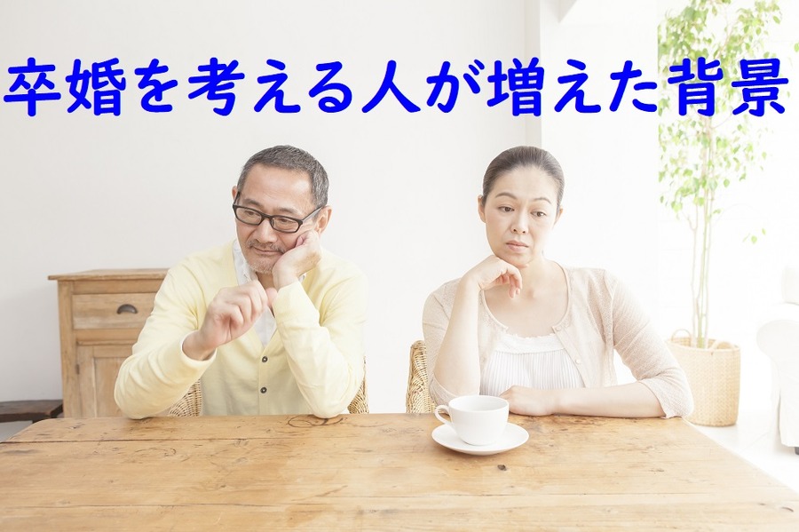 卒婚を考える人が増えた背景