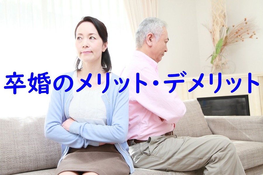 卒婚のメリット・デメリット