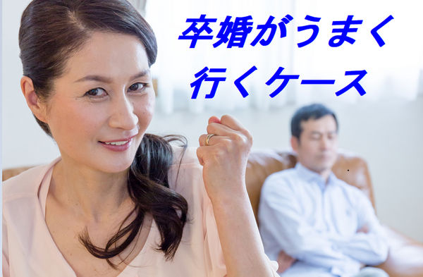 卒婚がうまく成立しているパターン