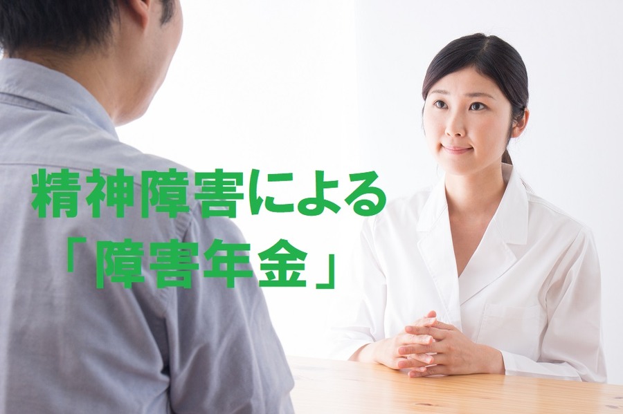 精神障害による障害年金