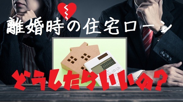 離婚時の住宅ローン」はどうしたらいいの？