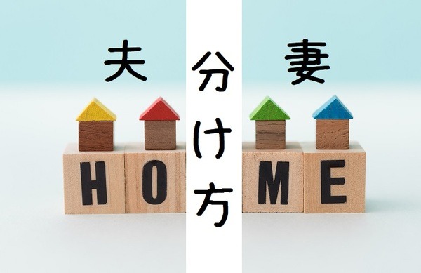 住宅ローンがある場合の家の分け方