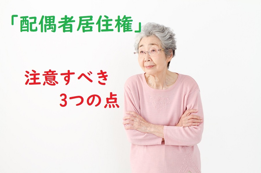 配偶者居住権の注意点