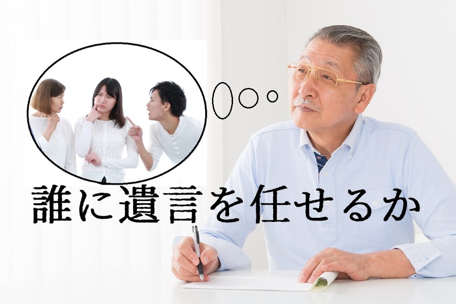 誰に遺言を任せるのかが極めて重要