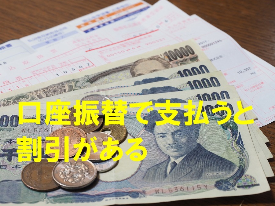 口座振替で支払うと割引がある