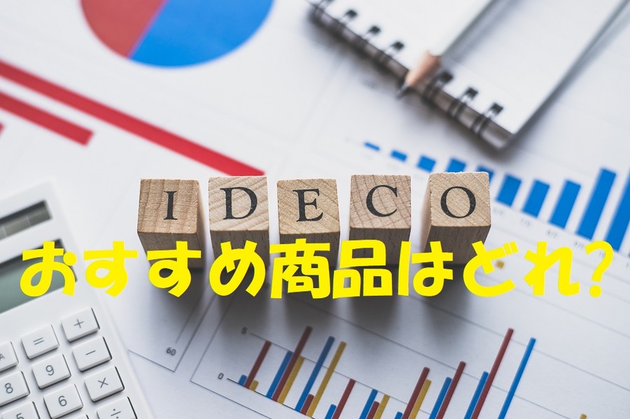 イデコでおすすめ商品はどれ？