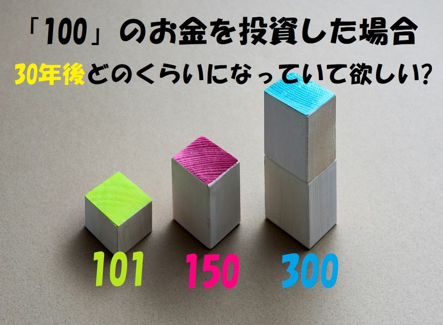 投資して三十年後どのくらいになっていて欲しい