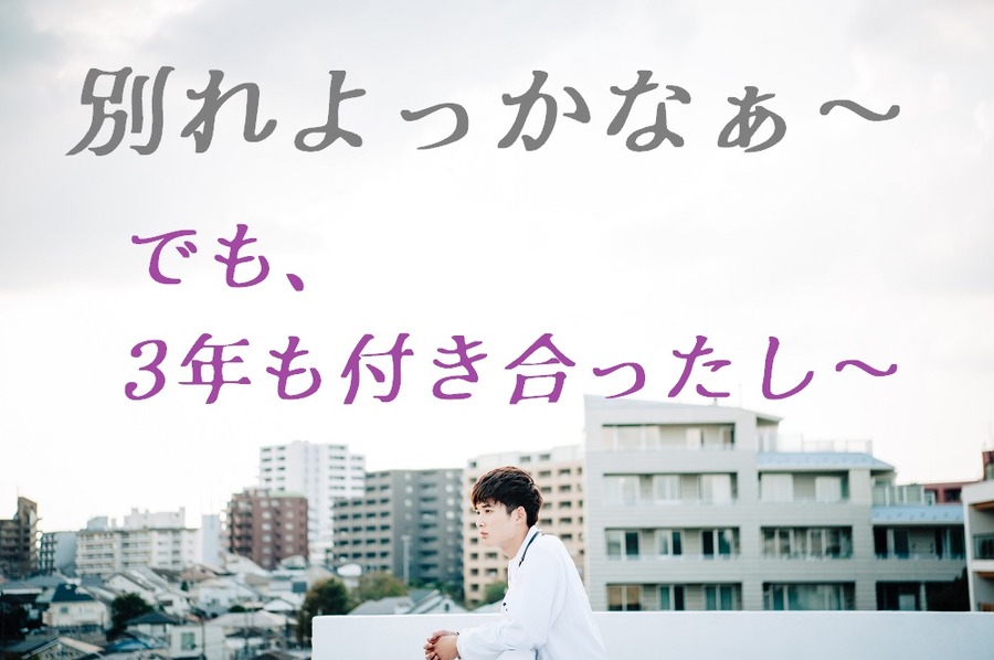 3年間付き合った彼女と別れるか否か悩む