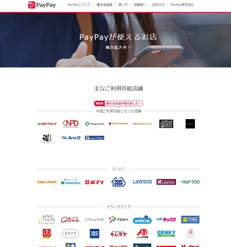 ペイペイが使えるお店