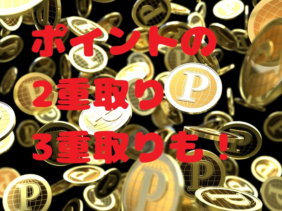 ポイントの二重取り、三重取りも