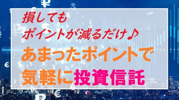 あまったポイントで気軽に投資信託