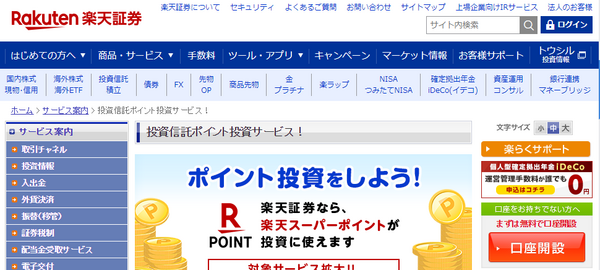 楽天スーパーポイントで投資信託を購入できる。