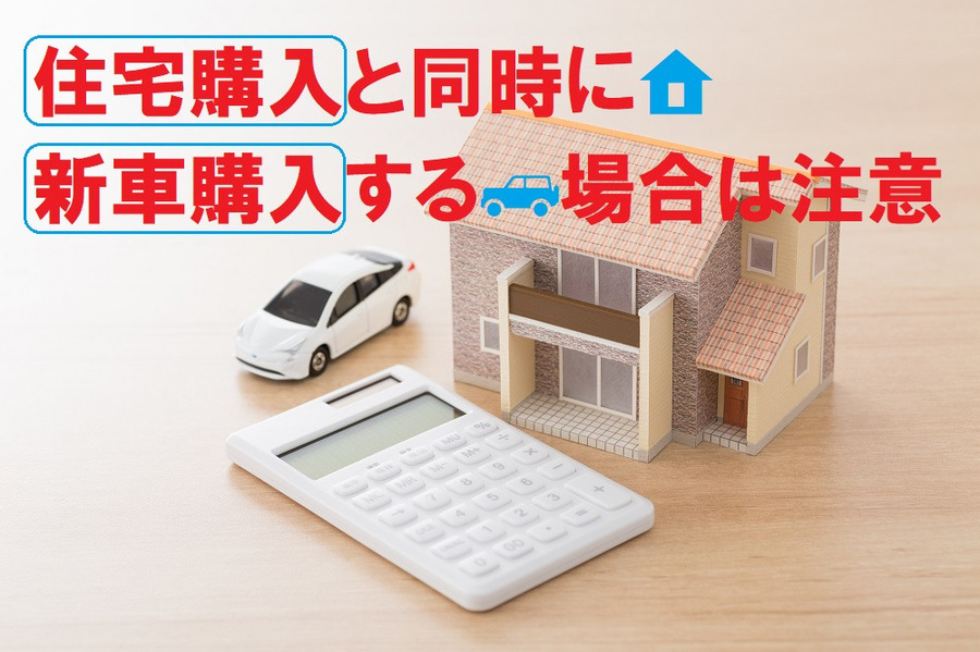 住宅購入の際に新車購入する場合は注意