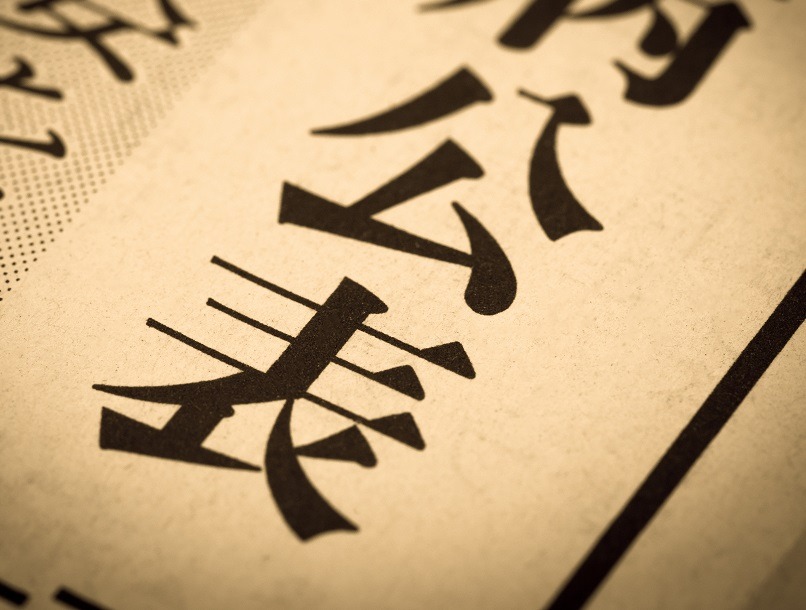 新聞に公表
