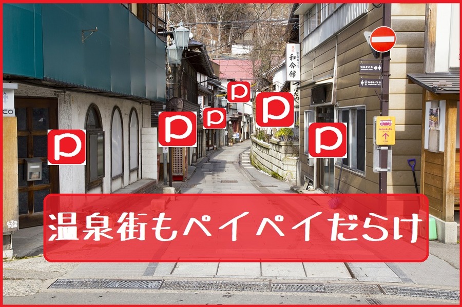 温泉街もPayPayだらけに
