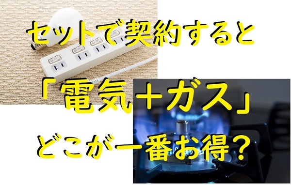 セットで契約するとどこが一番お得？