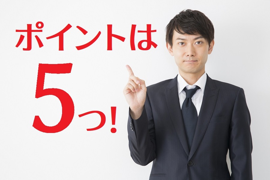 資産運用を行う上で心得ておきたい5つのポイント