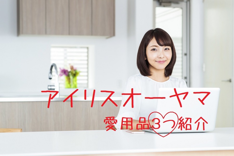アイリスオーヤマ愛用品