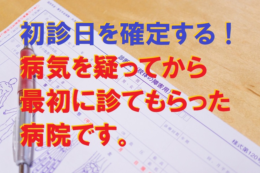 初診日を確定する。