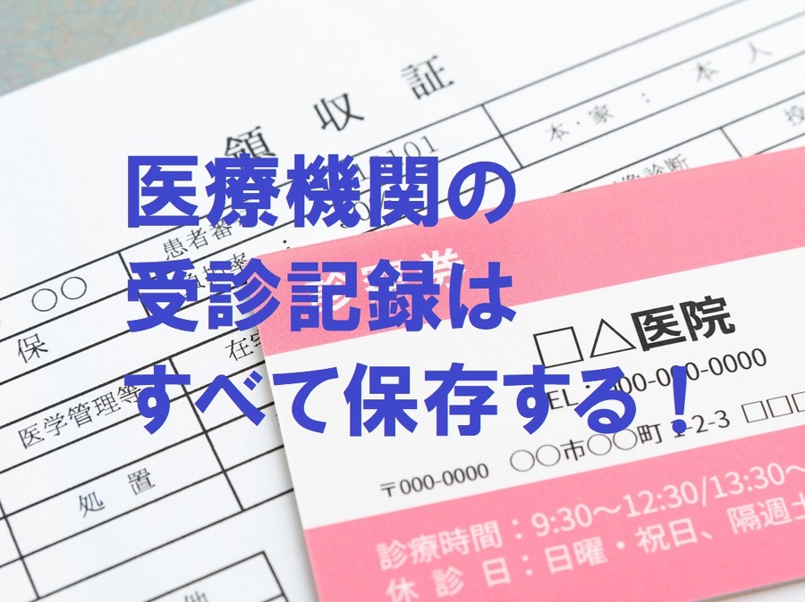 医療機関の受診記録はすべて保存する。