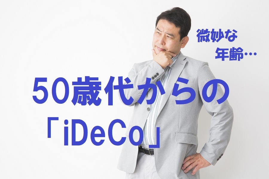 50歳代からの「iDeCo」