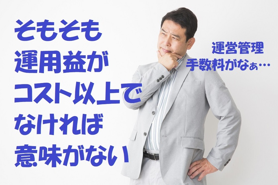 運営管理手数料が心配