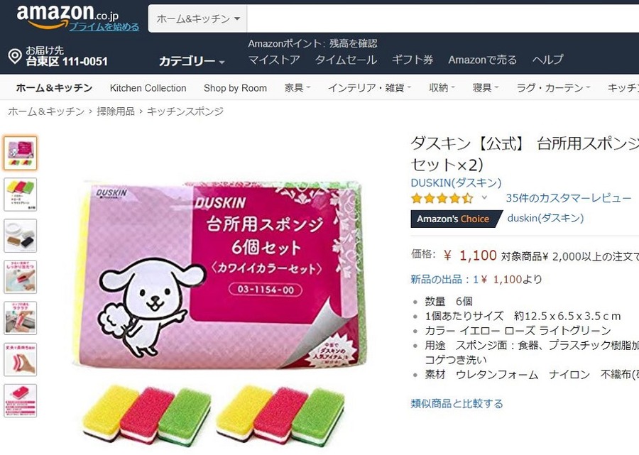 ダスキンスポンジ6個セット、amazonでも買えます。