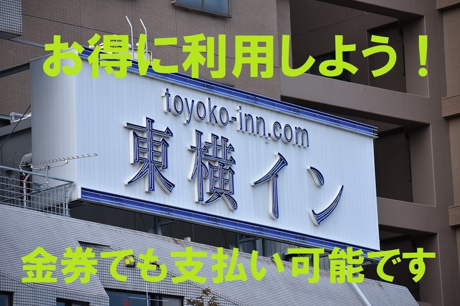 金券でも支払い可能な東横イン