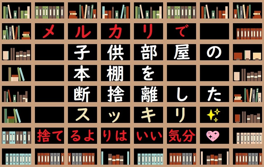 子供の本棚を断捨離