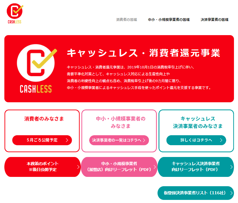 キャッシュレス消費者還元事業