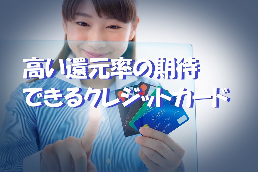 高い還元率の期待 できるクレジットカード