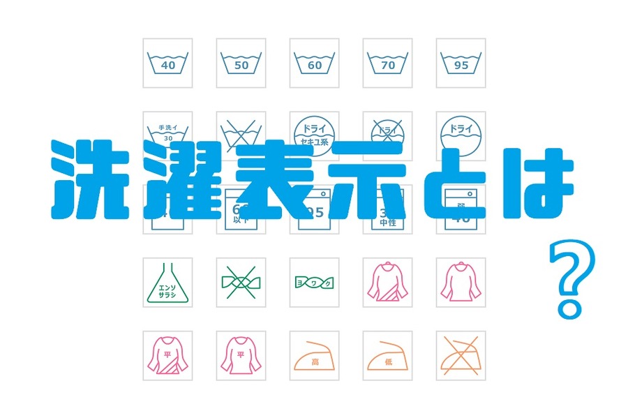 洗濯表示とは？
