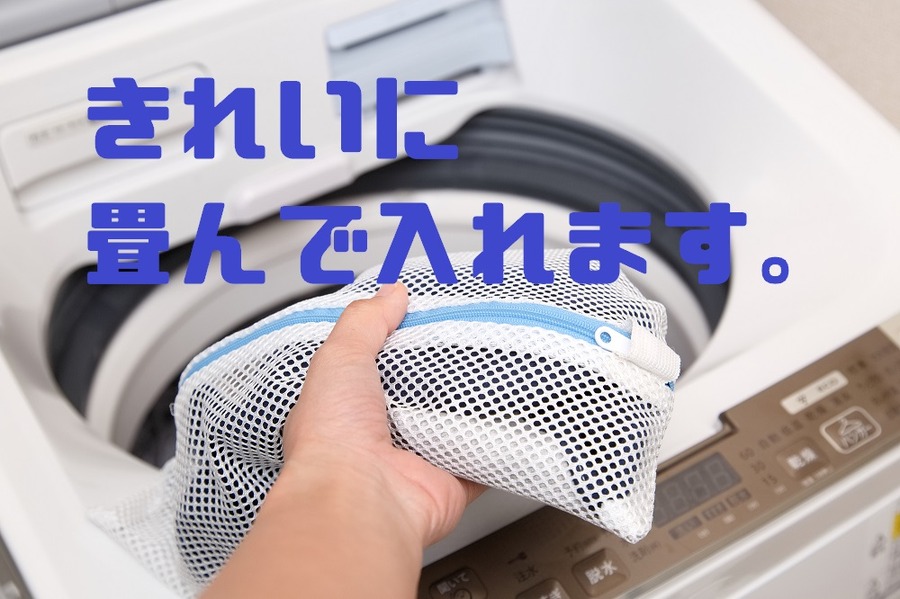 洗濯ネットにきれいに畳んで入れる