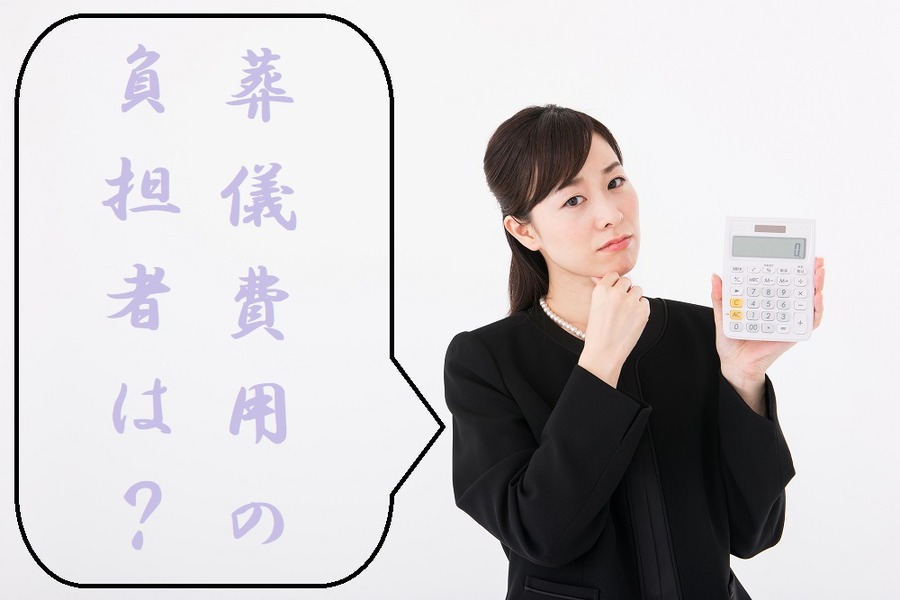 負葬儀費用の担者は誰？