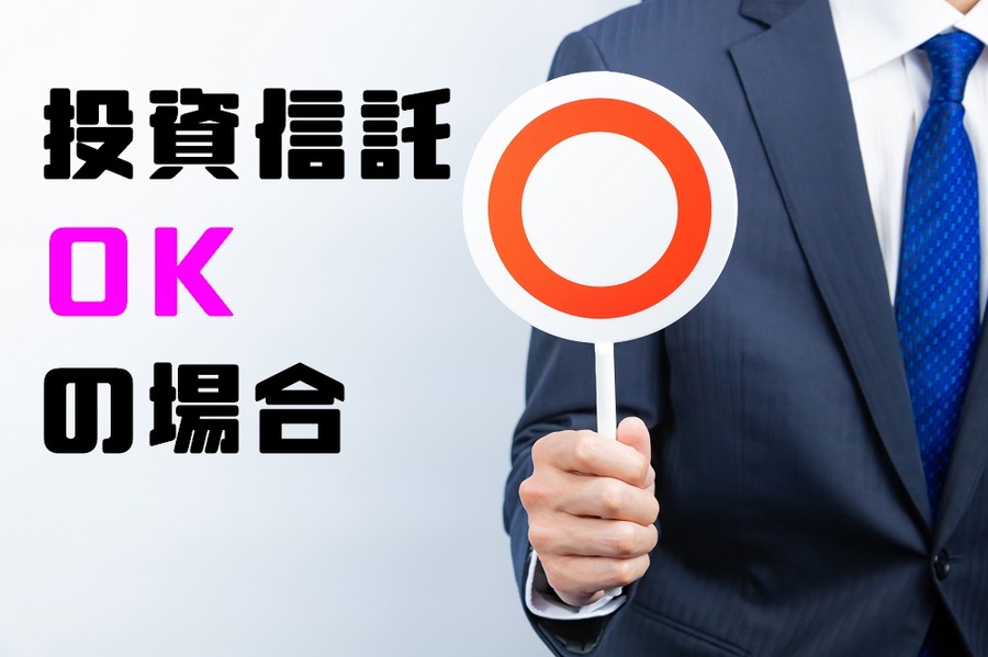 投資信託はこんな投資スタイルに最適