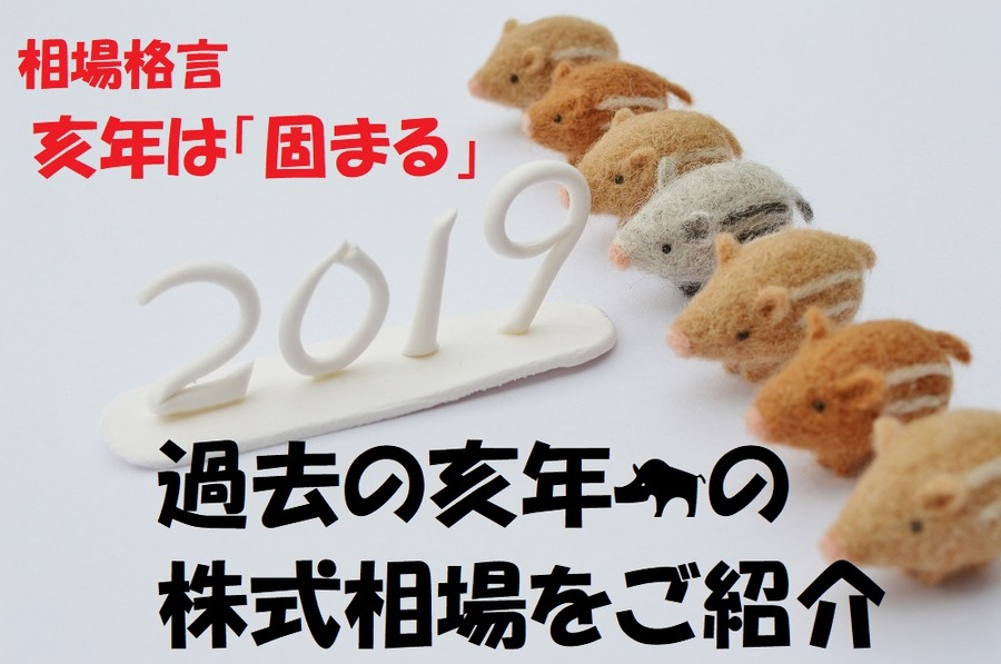 干支ごとの「相場格言」を紹介