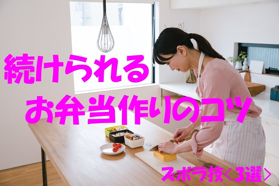 つづけられるお弁当作りのコツ