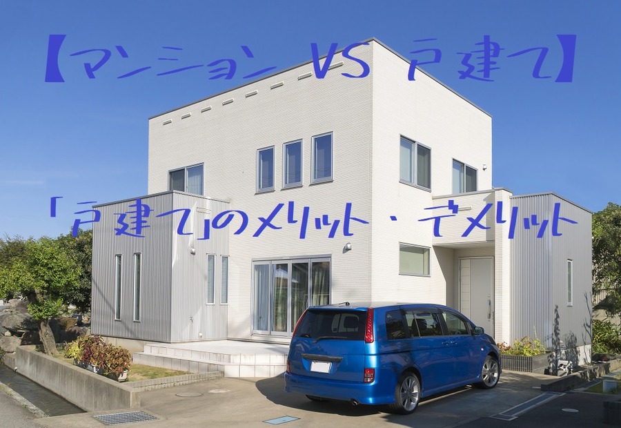 マンション VS 戸建て