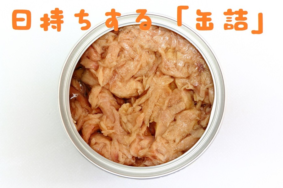 日持ちする缶詰