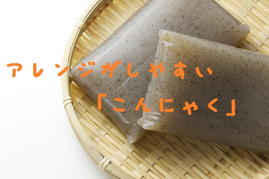 アレンジしやすいこんにゃく