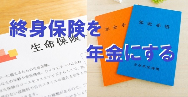 終身保険を年金にする