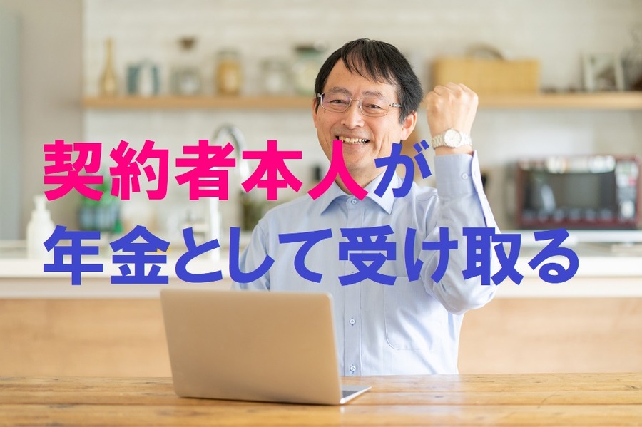 契約者本人が年金として受け取る
