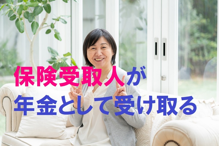 保険受取人が年金として受け取る