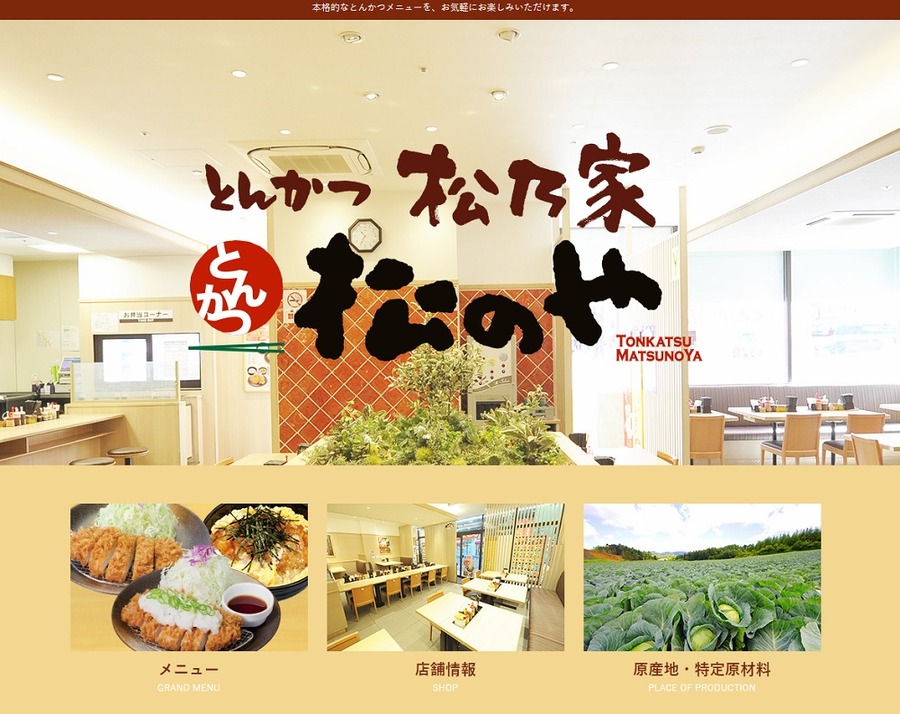  牛丼チェーン「松屋」のとんかつ店　松乃家