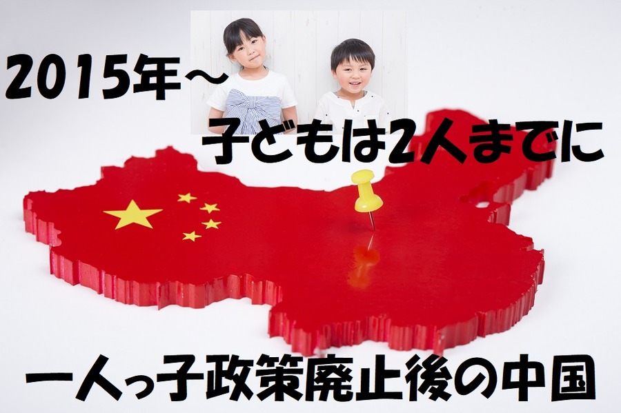 一組の夫婦につき子どもは2人までになりました