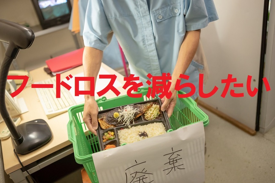 フードロスを減らしたい
