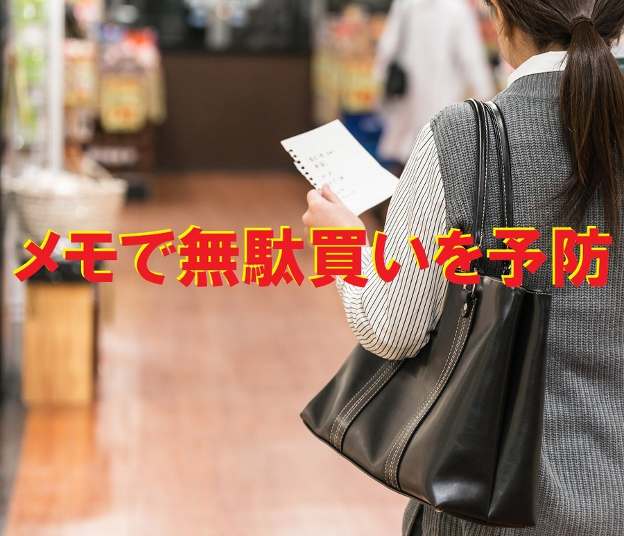 メモで無駄買いを予防