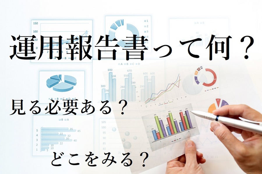 運用報告書でどこをみるか