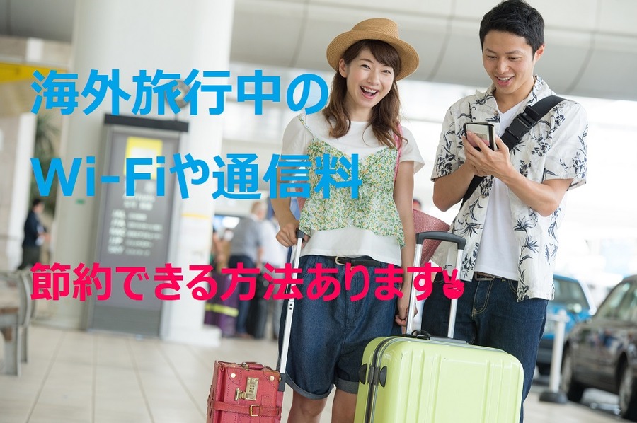 海外旅行での携帯料金節約できる方法あります