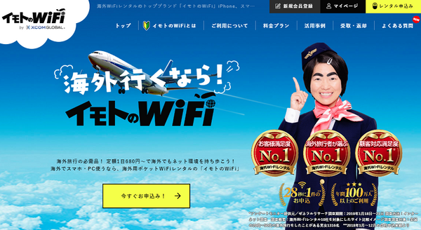 イモトのWiFi